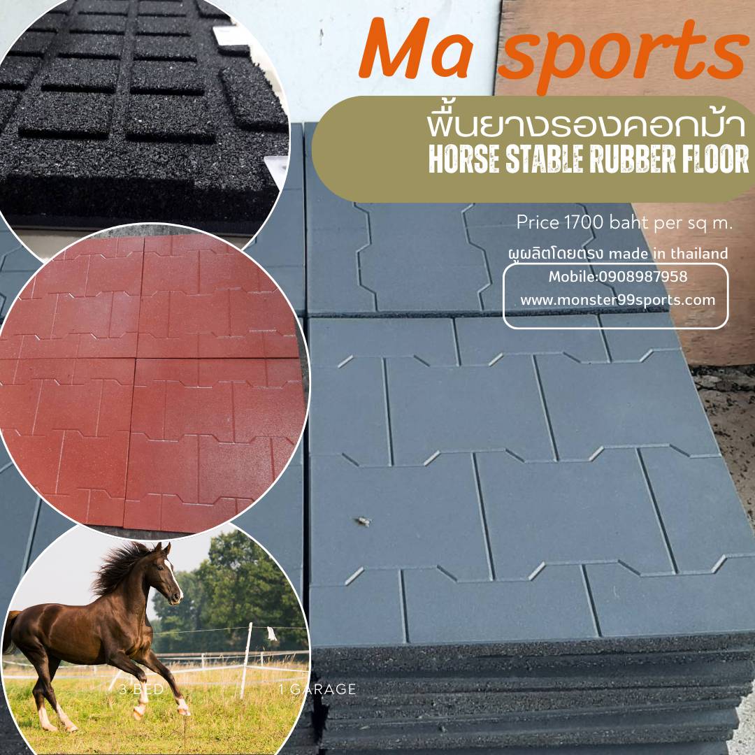 แผ่นยางปูพื้นคอกม้าบล็อคยาง หนา25mmชนิดหนาแน่นพิเศษ