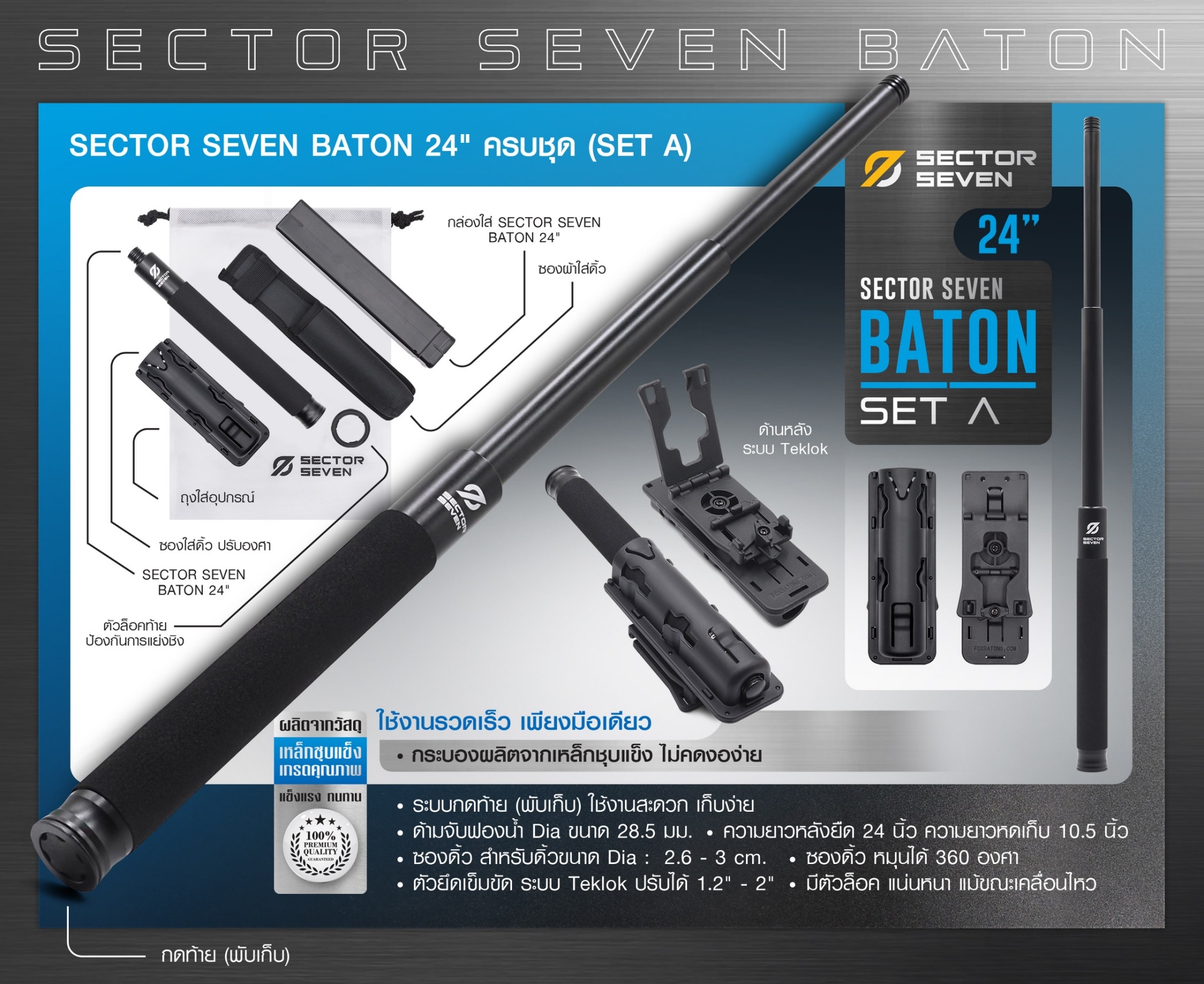 DC839 ดิ้ว Sector Seven Baton 24" แบบครบชุด (SET-A)