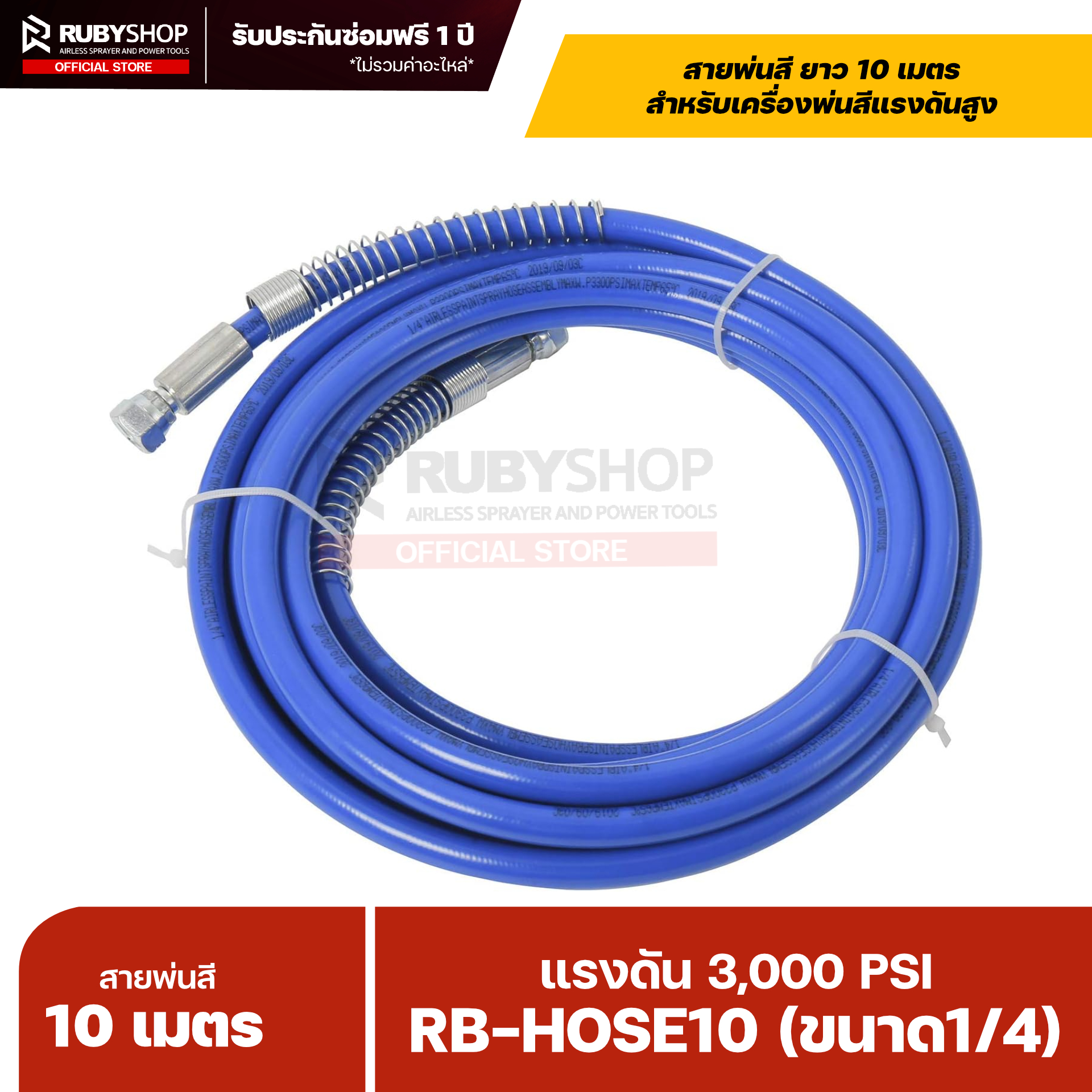 RUBYSHOP สายพ่นสี Airless ยาว 10 เมตร ขนาด 1/4″ แรงดัน 3,000 PSI พร้อมสปริงกันหักงอ รุ่น RB-HOSE10