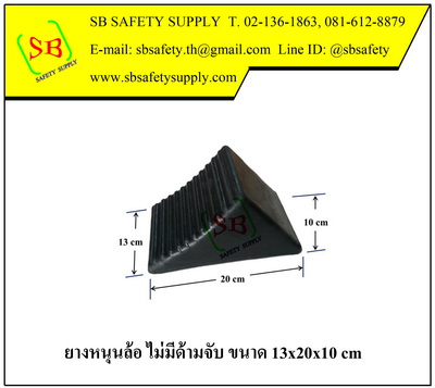 ยางหนุนล้อ ยางห้ามล้อ ไม่มีด้ามจับ ขนาดเล็ก
