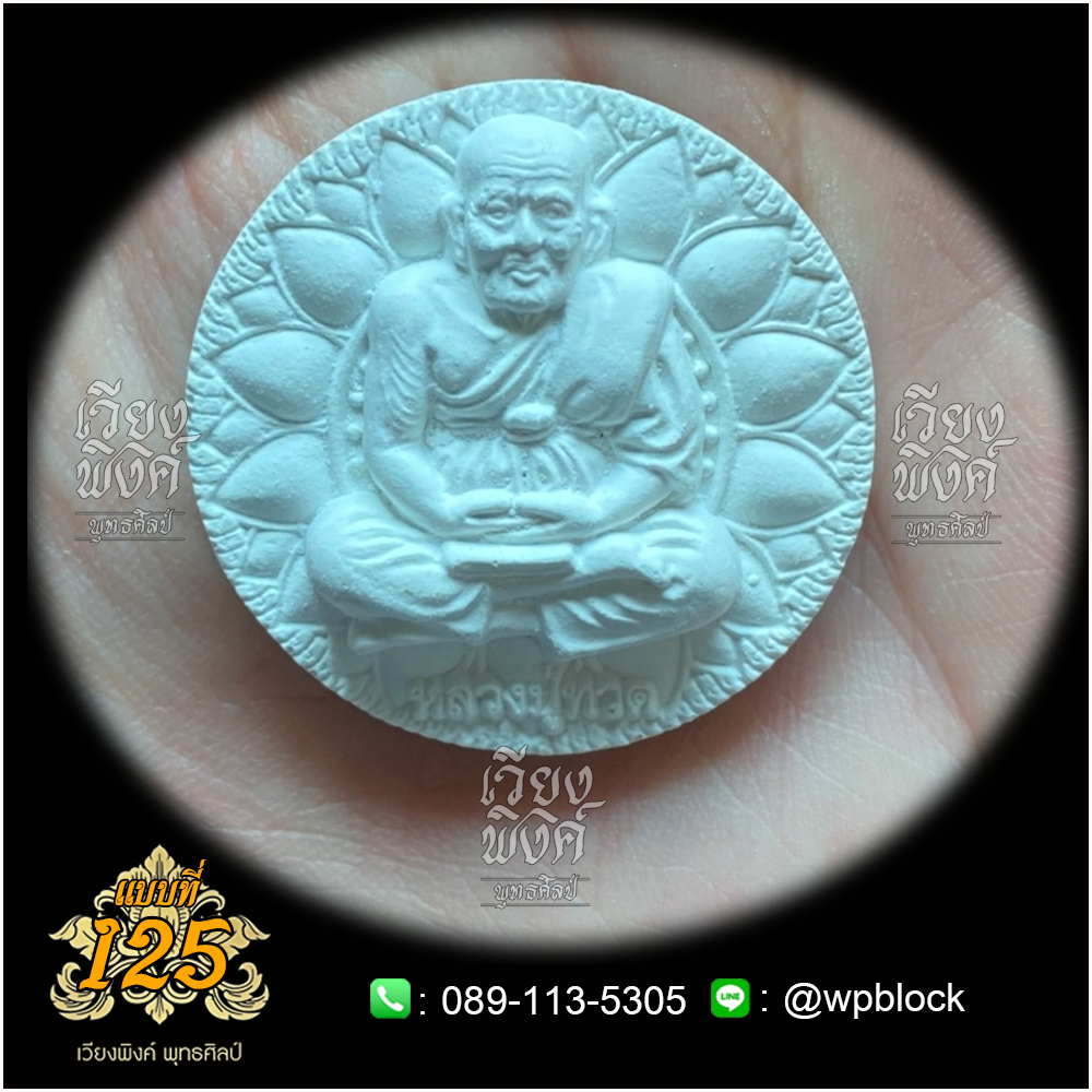 บล็อกพระ ซิลิโคน แบบที่ 125 (หลวงปู่ทวด)