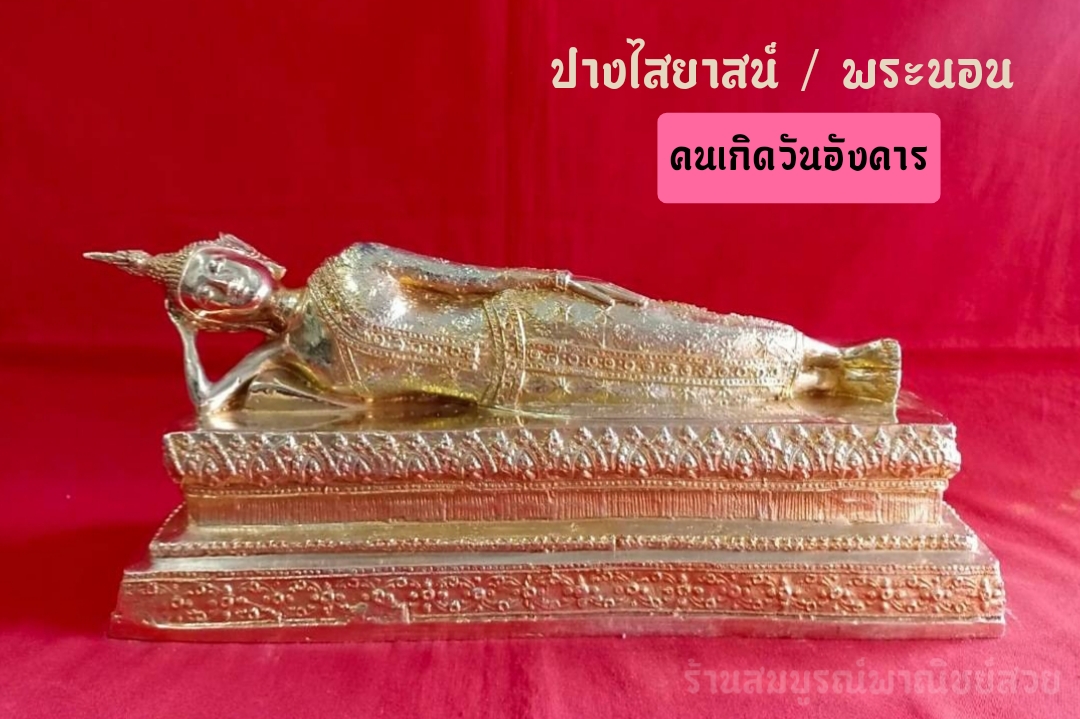 พระประจำวันเกิดทรงเครื่อง 5 นิ้ว ปางไสยาสน์/พระนอน (วันอังคาร)
