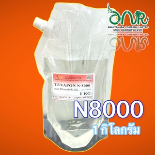 5003/N8000-1KG. หัวเชื้อแชมพู Texapon N8000 ( Besf ) บรรจุ 1 กิโลกรัม