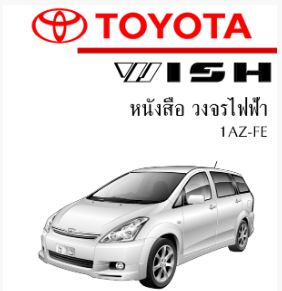 หนังสือ วงจรไฟฟ้า TOYOTA Wish 2004-2007 ทั้งคัน