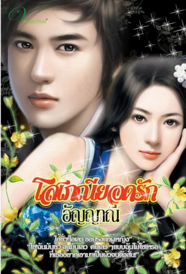 โสเภณียอดรัก - อัญญาณี