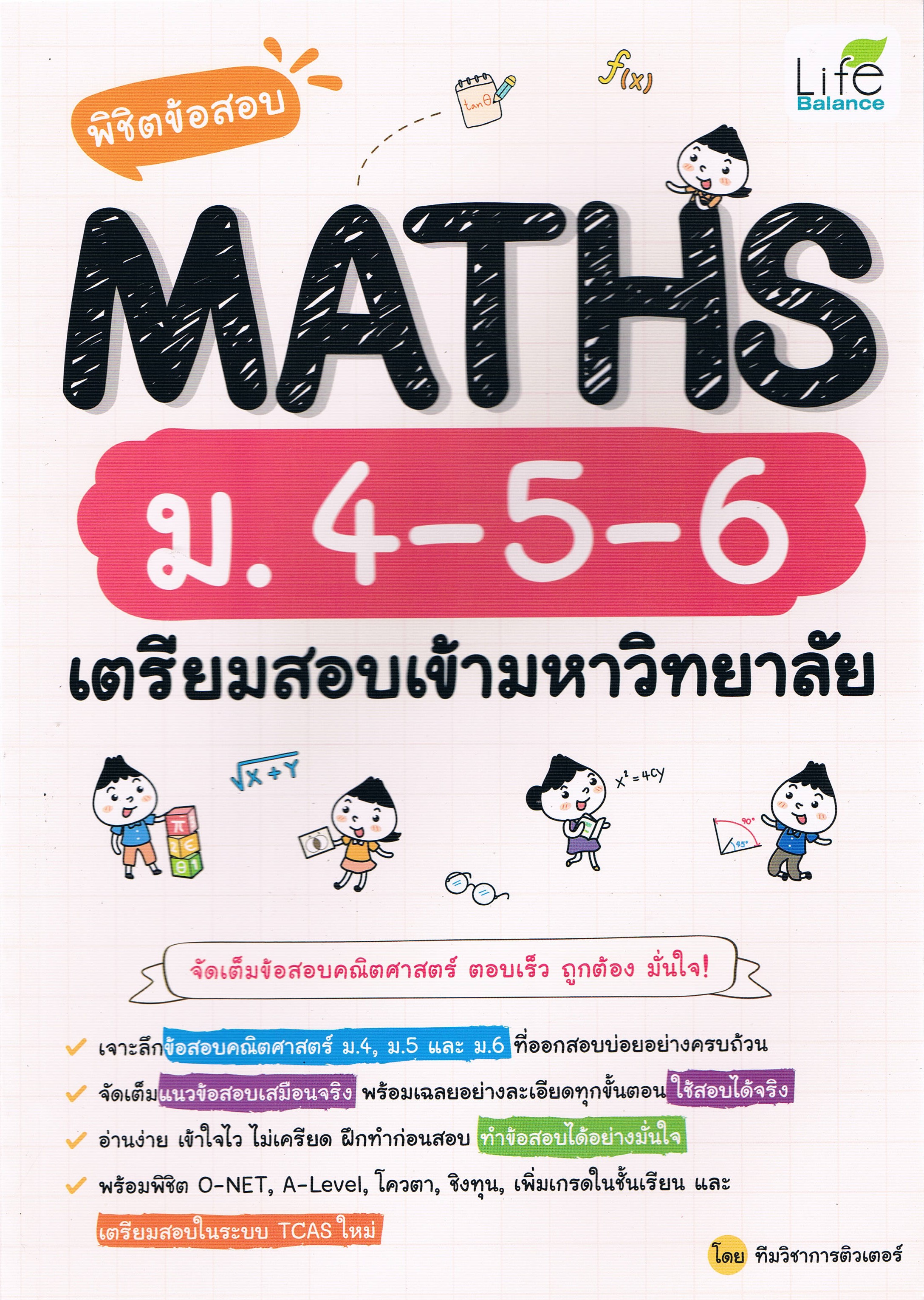 พิชิตข้อสอบ MATHS ม. 4-5-6 เตรียมสอบเข้ามหาวิทยาลัย