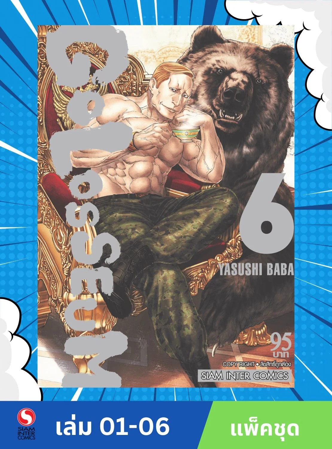 Golosseum เล่ม 1-6 จบ (แพ็คชุด)