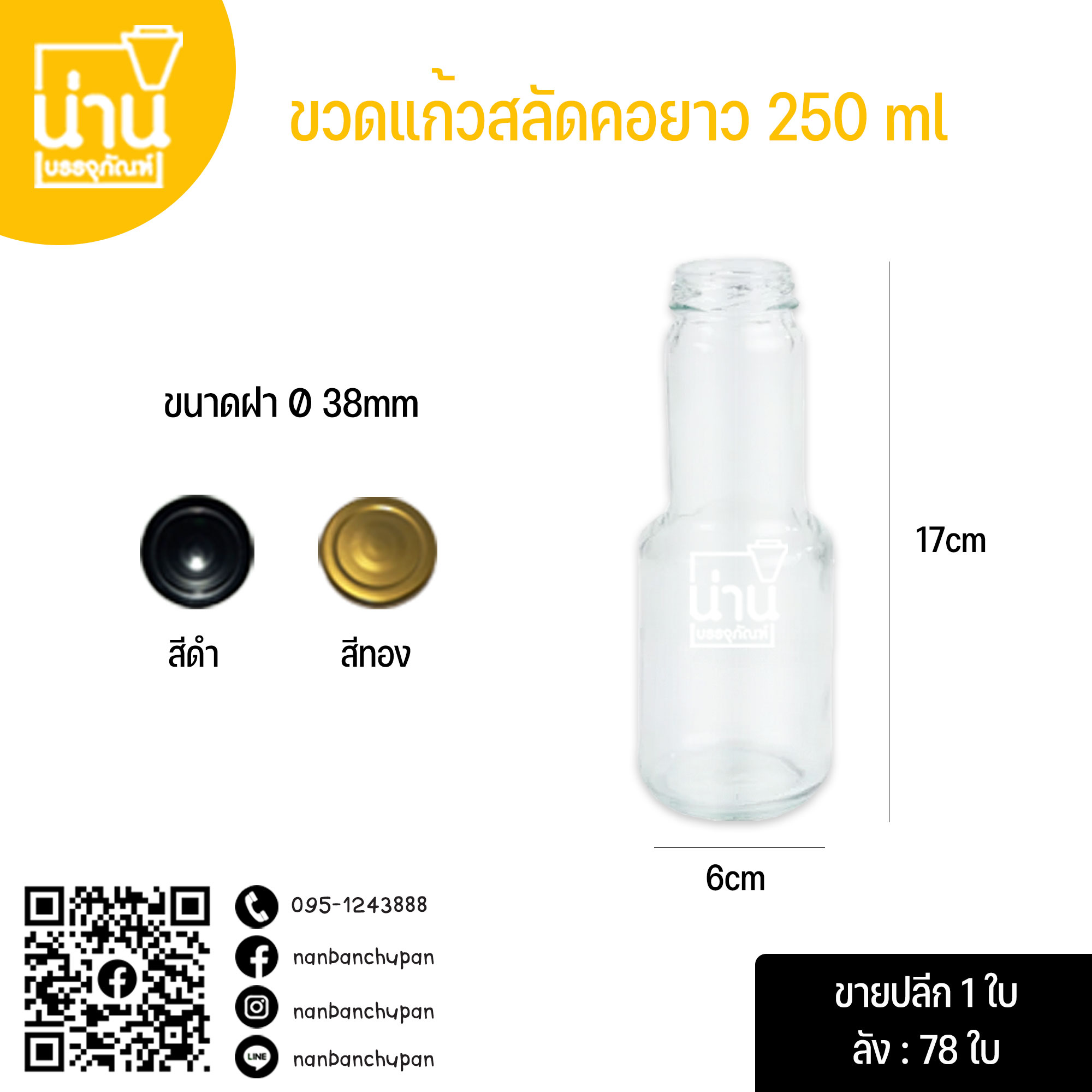 ขวดแก้วสลัดคอยาว 250ml (Ø38)