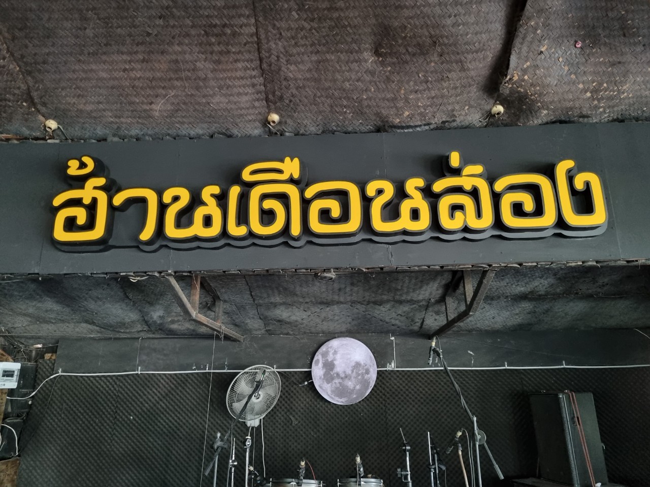 งานตกเเต่งร้าน "ฮ้านเดือนส่อง"