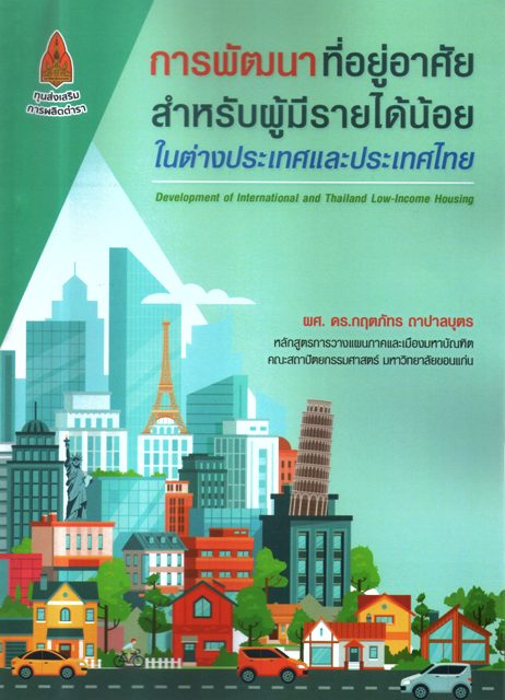 การพัฒนาที่อยู่อาศัยสำหรับผู้มีรายได้น้อยในต่างประเทศและในประเทศไทย