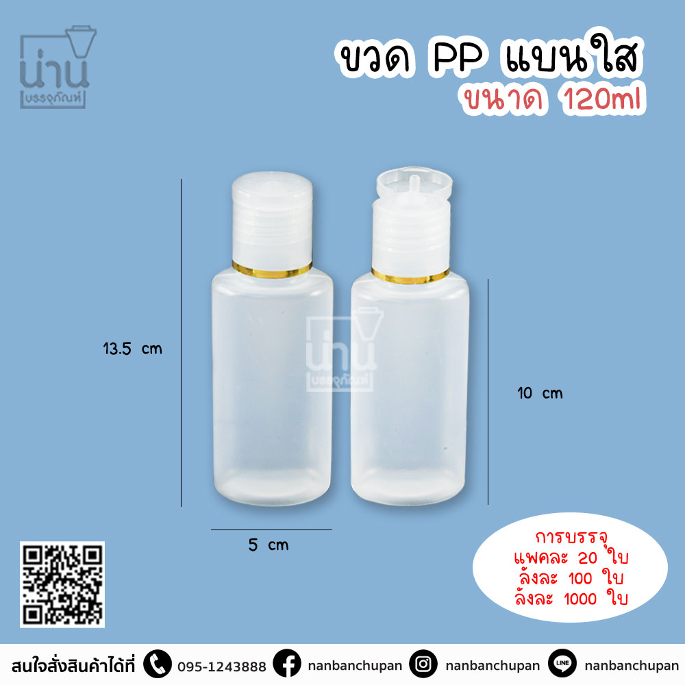 ขวด PP แบนใส ขนาด 120 ml.
