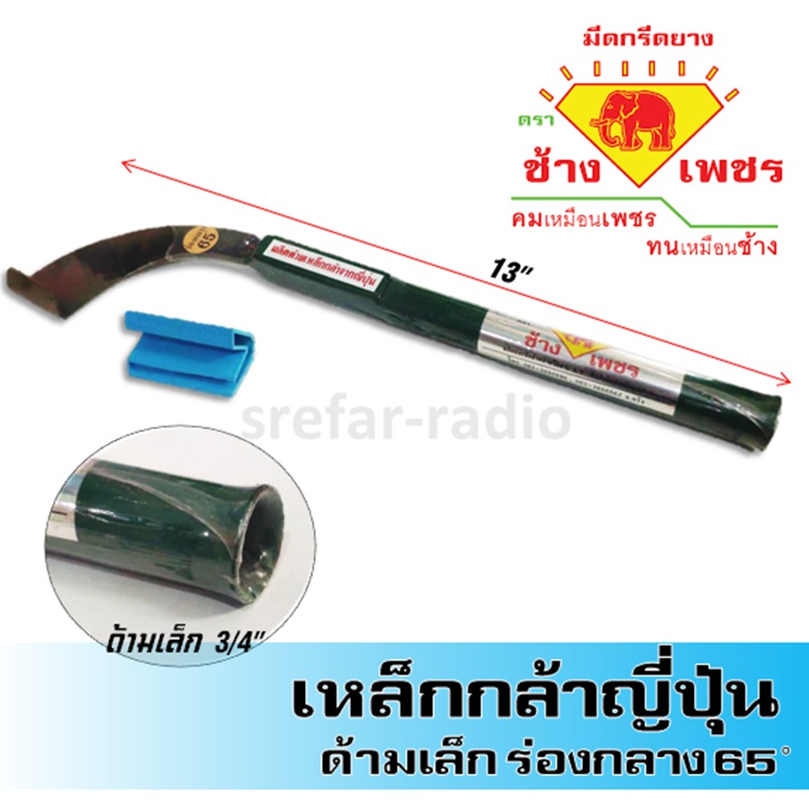 มีดกรีดยาง ตราช้างเพชร ร่องกลาง 65องศา เหล็กกล้าจากญี่ปุ่น ด้ามเล็ก