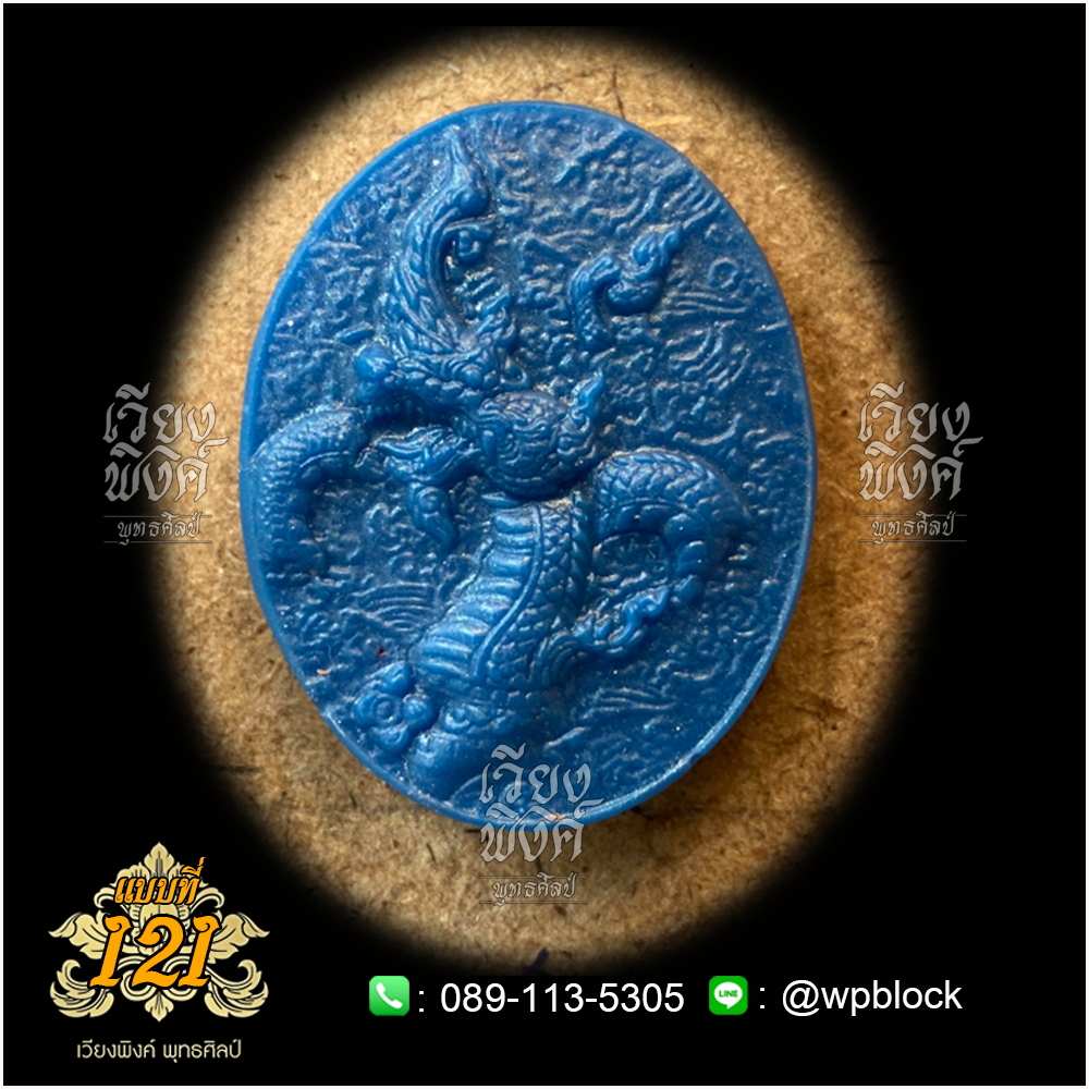 บล็อกพระ ซิลิโคน แบบที่ 121 (พญานาค,พญานาคราช)