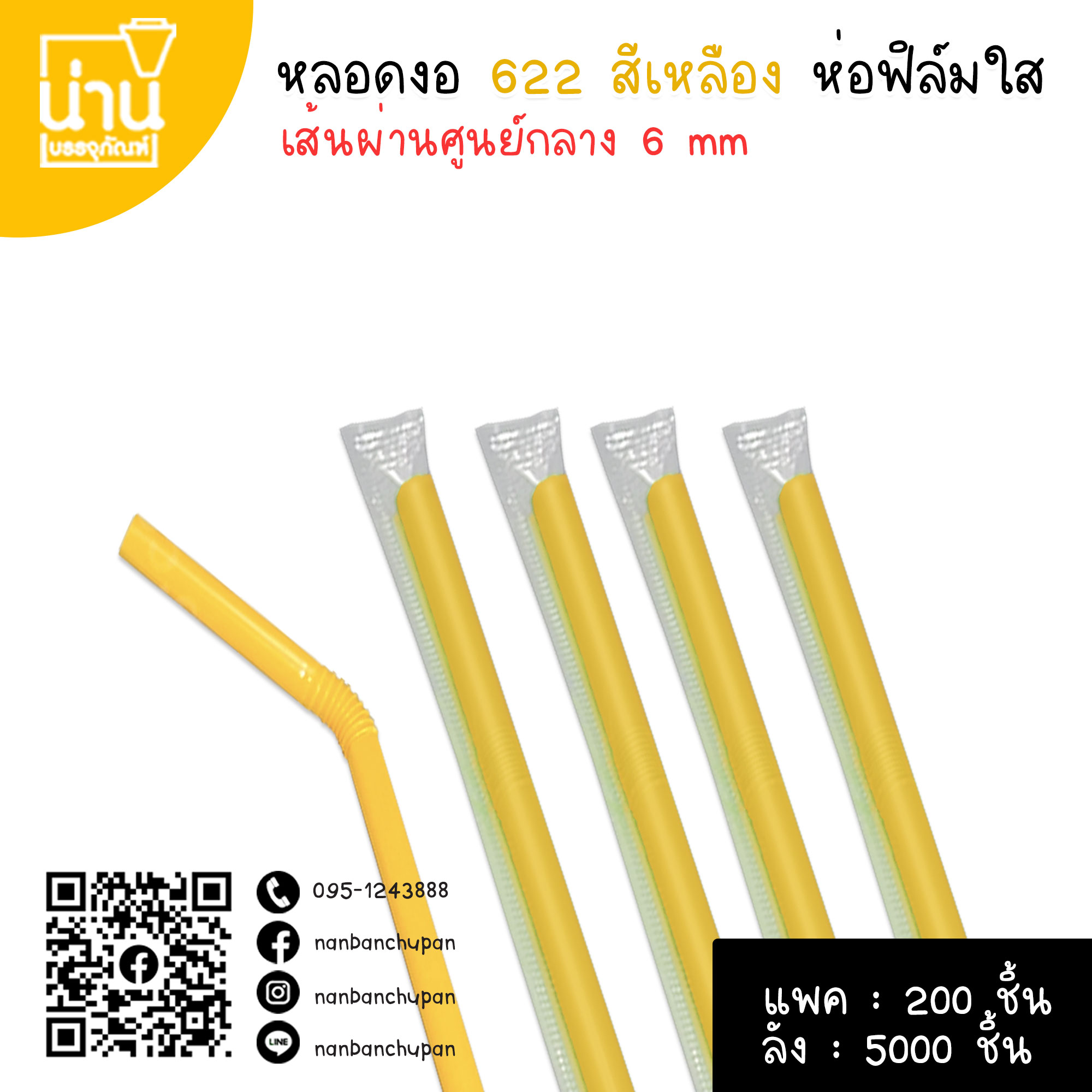 หลอดงอ 622 สีเหลือง ห่อฟิล์มใส