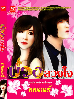 บ่วงลวงใจ - คคนานต์