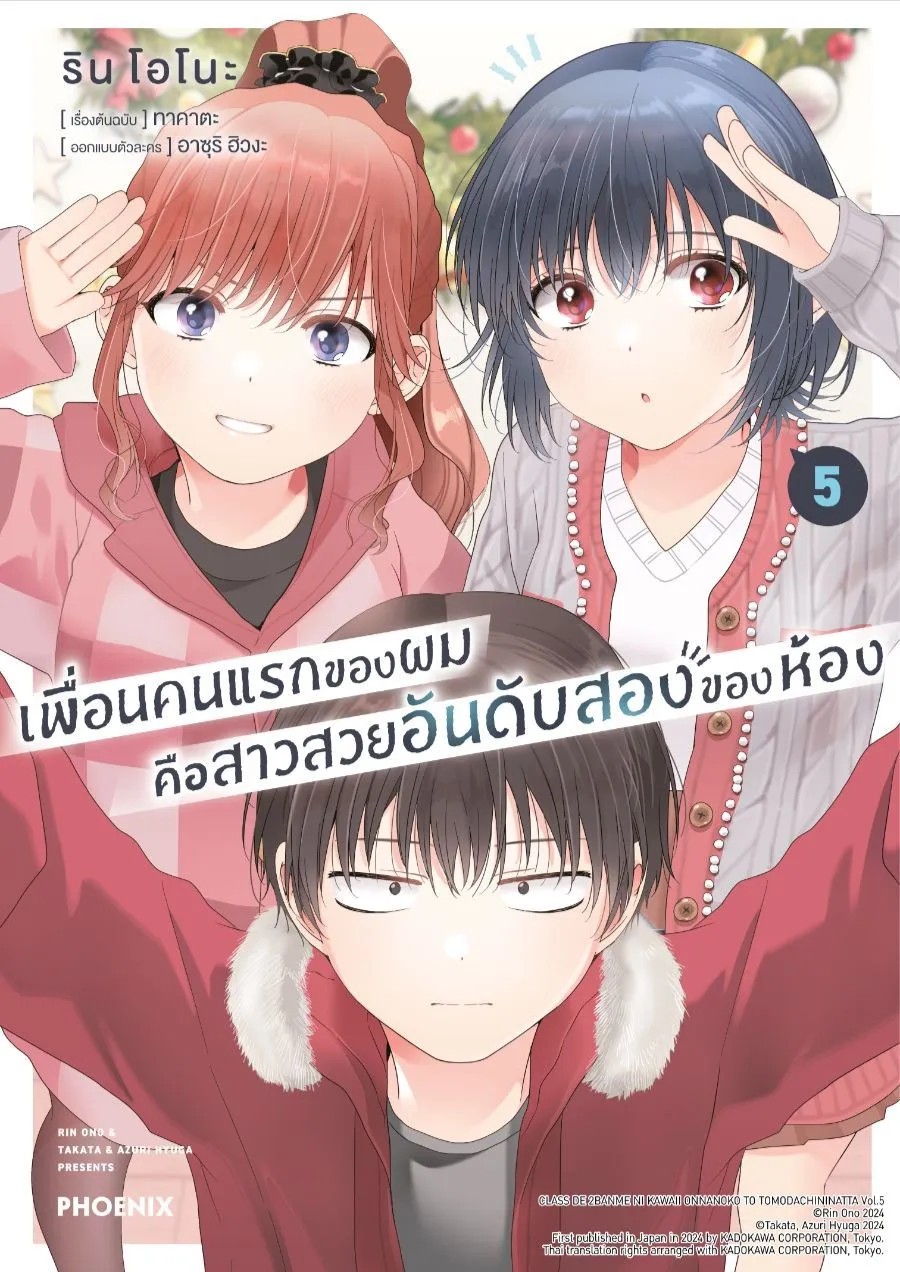 (มังงะ) เพื่อนคนแรกของผมคือสาวสวยอันดับสองของห้อง เล่ม 1-5 [แยกเล่ม]