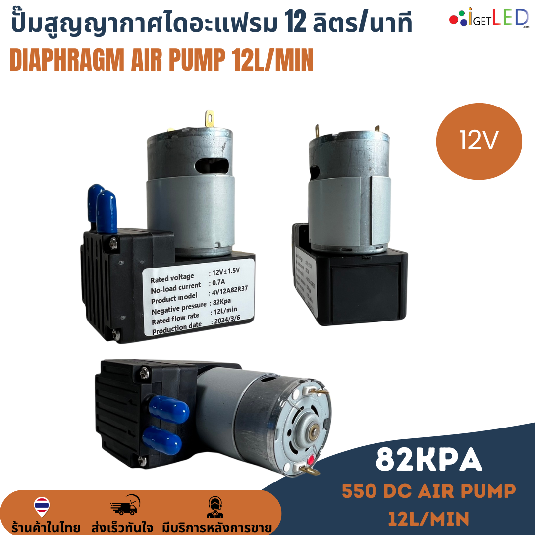 ปั๊มสุญญากาศไดอะแฟรม 12L/Min ลิตร/นาที 82KPa DC 12V เครื่องปั๊มสูญญากาศขนาดเล็ก แรงดันสูง Diaphragm air pump ปั๊มลม