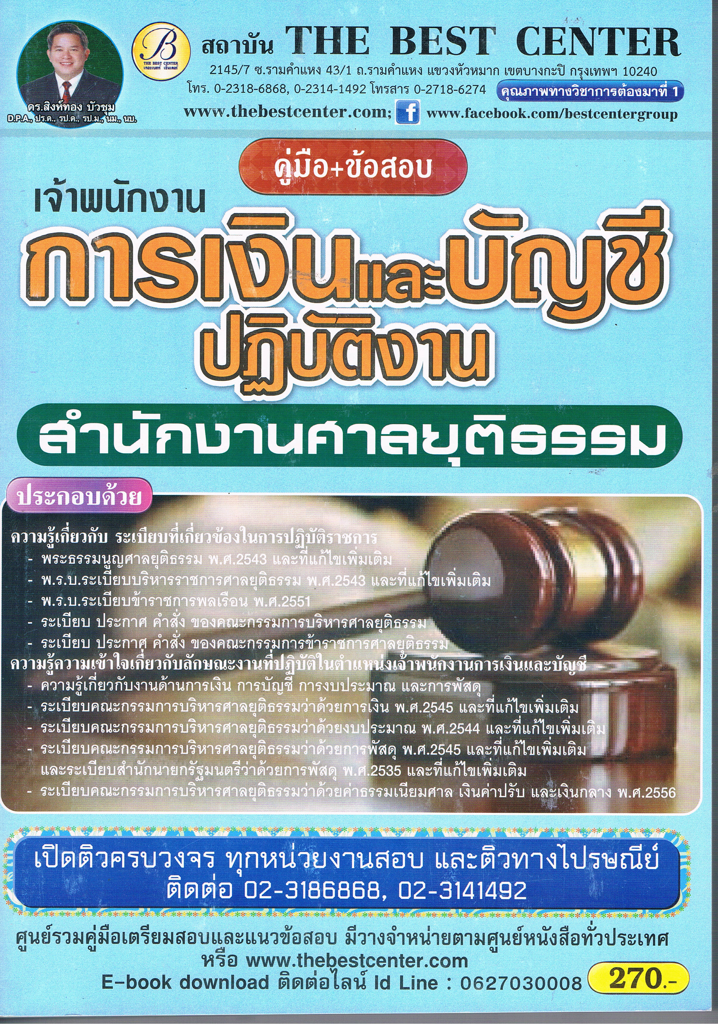 การเงินและบัญชีปฏิบัติงาน สำนักงานศาลยุติธรรม