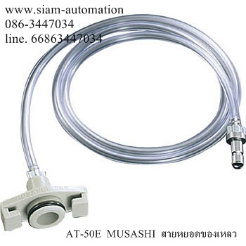 AT-50E MUSASHI สายหยอดของเหลว