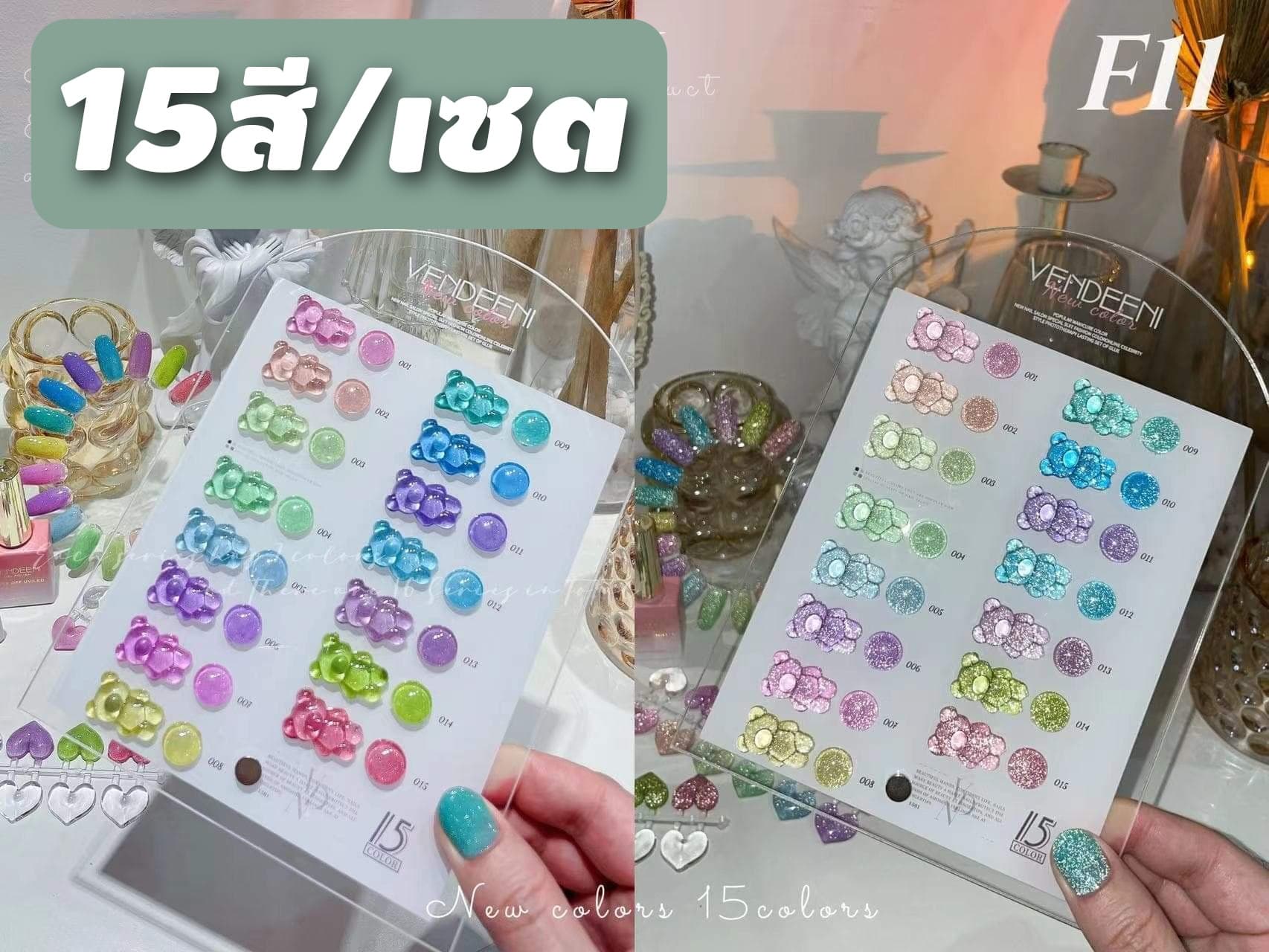 [15สี/เซต] สีเจลทาเล็บ สีแฟลช FLASH สีเจลสะท้อนแสง VENDEENI F11 ขนาด15ml