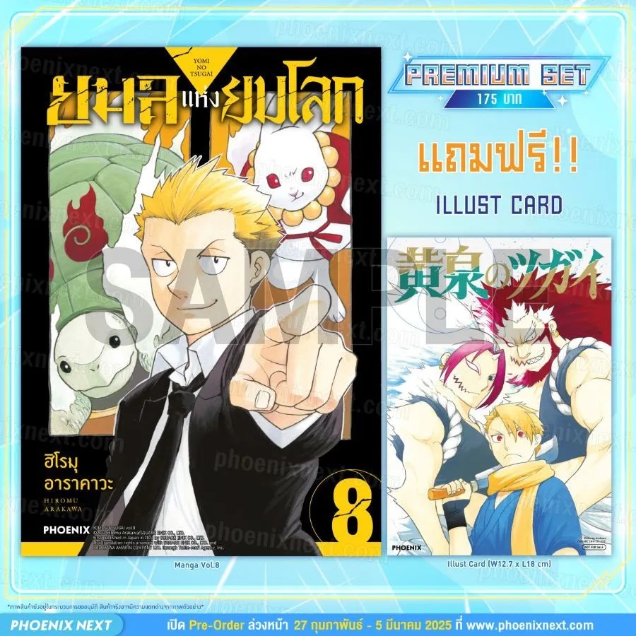 (มังงะ) ยมลแห่งยมโลก เล่ม 8 [แถมฟรี! Metallic Illustration Card]