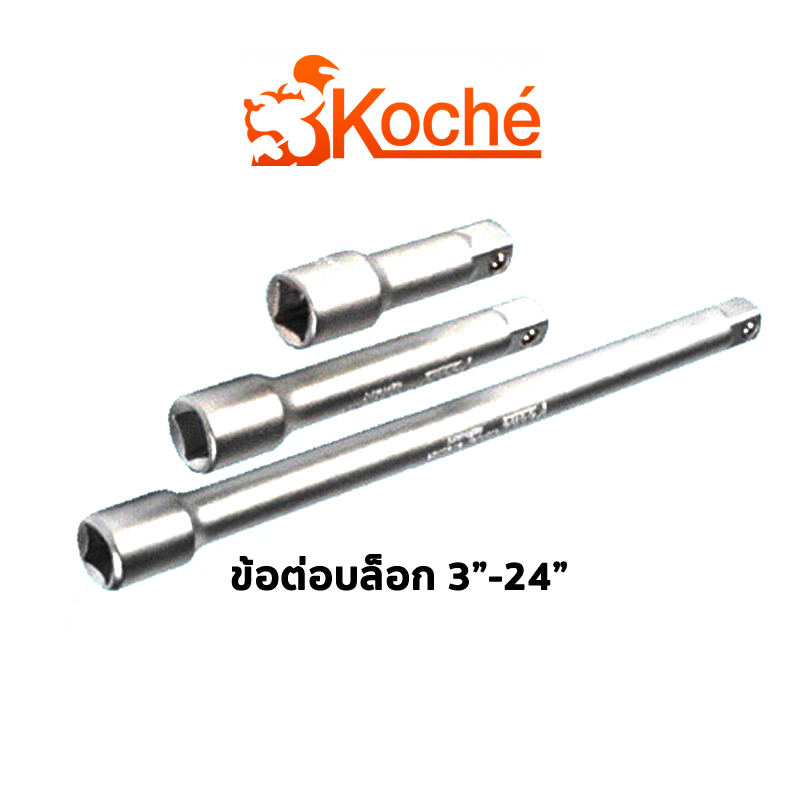 KOCHE ข้อต่อบล็อค 3/8 นิ้ว โคเช่