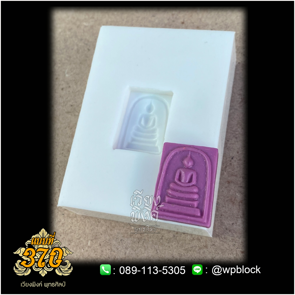 บล็อกพระกดมือแบบ 1 องค์ ต่อ 1 แบบที่ 370 (สมเด็จคะเเนน)
