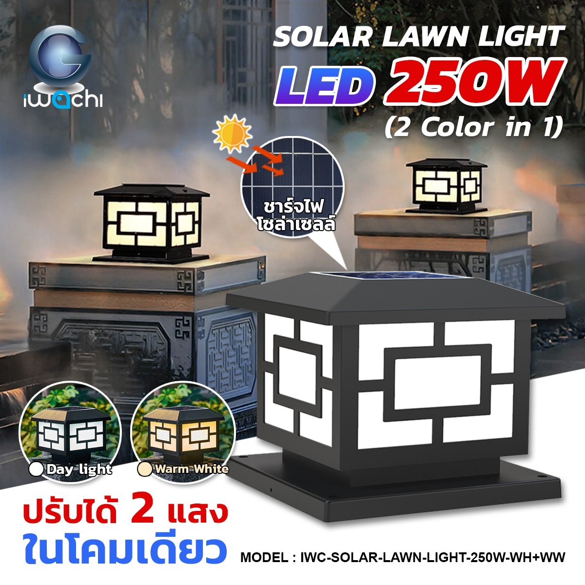โคมไฟหัวเสา โซล่าเซลล์ IWC-SOLAR-LAWN-LIGHT-250W-WH+WW