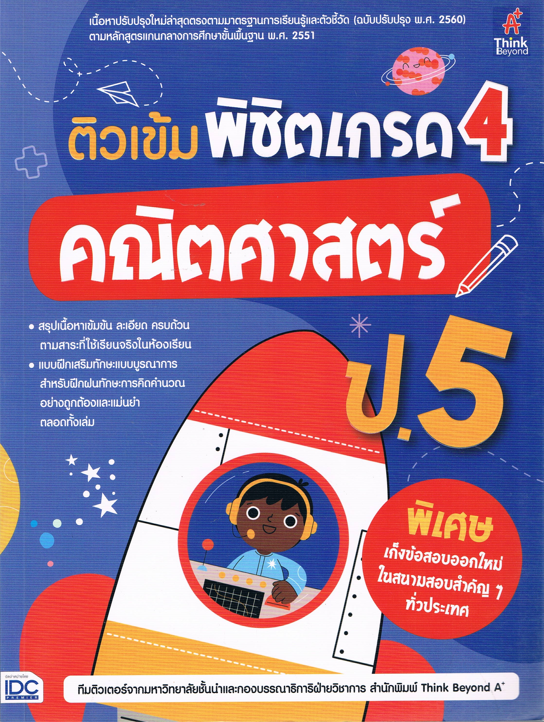 ติวเข้ม พิชิตเกรด 4 คณิตศาสตร์ ป.5