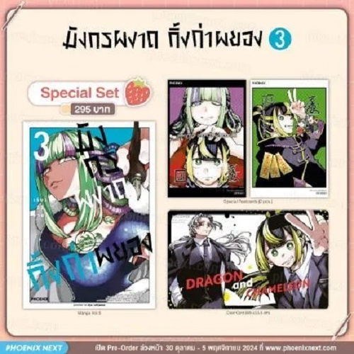 (มังงะ) มังกรผงาด กิ้งก่าผยอง เล่ม 3 Special Set