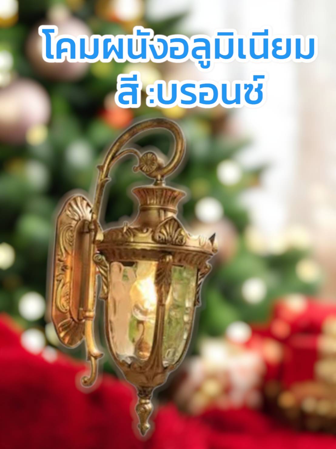 โคมไฟอลูมิเนียม โคมไฟสี บรอนซ์