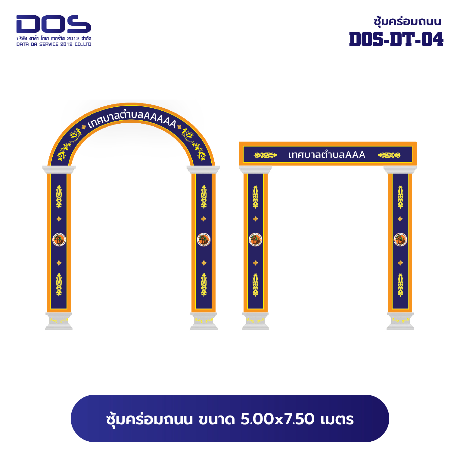 ซุ้มคร่อมถนน ซุ้มประตูเมืองคุณภาพสูง | รับผลิตและติดตั้งซุ้มเฉลิมพระเกียรติ ราคาดี มีมาตรฐาน ขนาดพื้นที่ติดตั้ง 5.00x7.50 เมตร DOS-DT-04 - ดาต้า โอเอ เซอร์วิส 2012