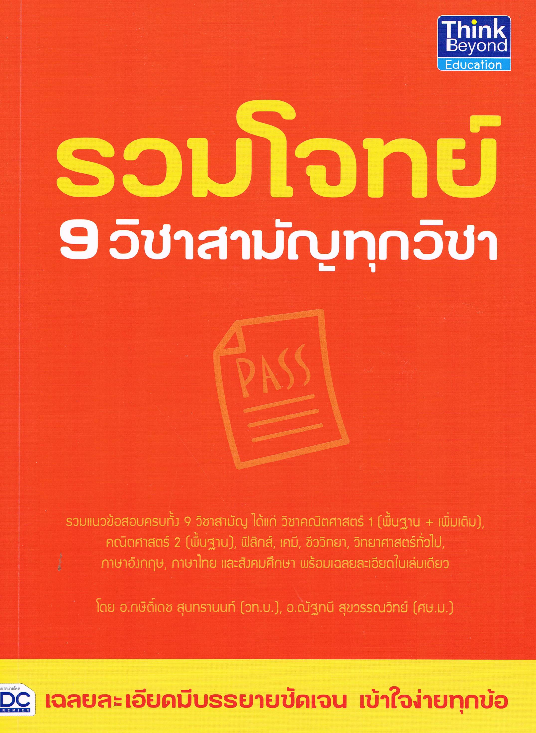 รวมโจทย์ 9 วิชาสามัญทุกวิชา
