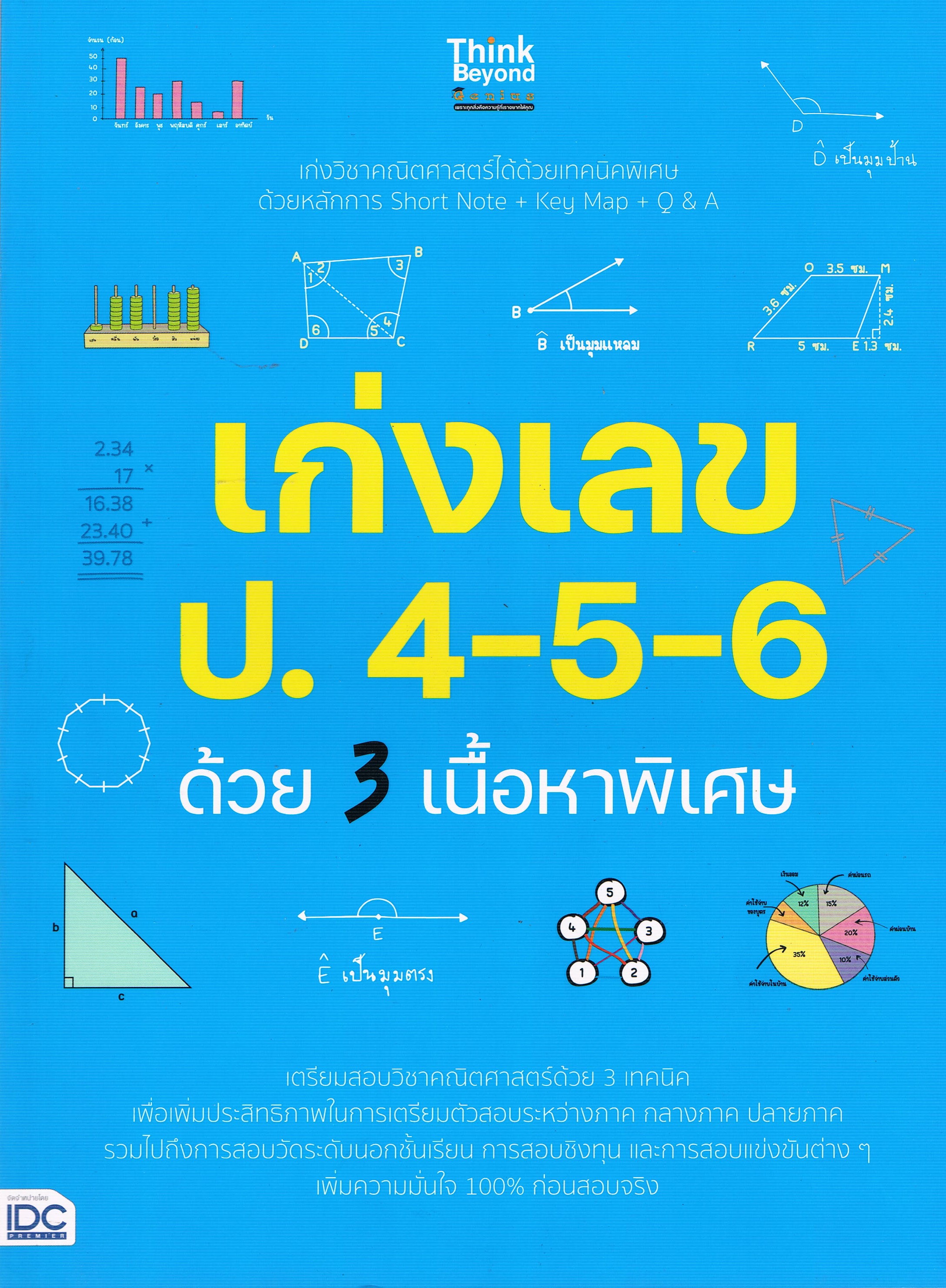 เก่งเลข ป.4-5-6 ด้วย 3 เนื้อหาพิเศษ