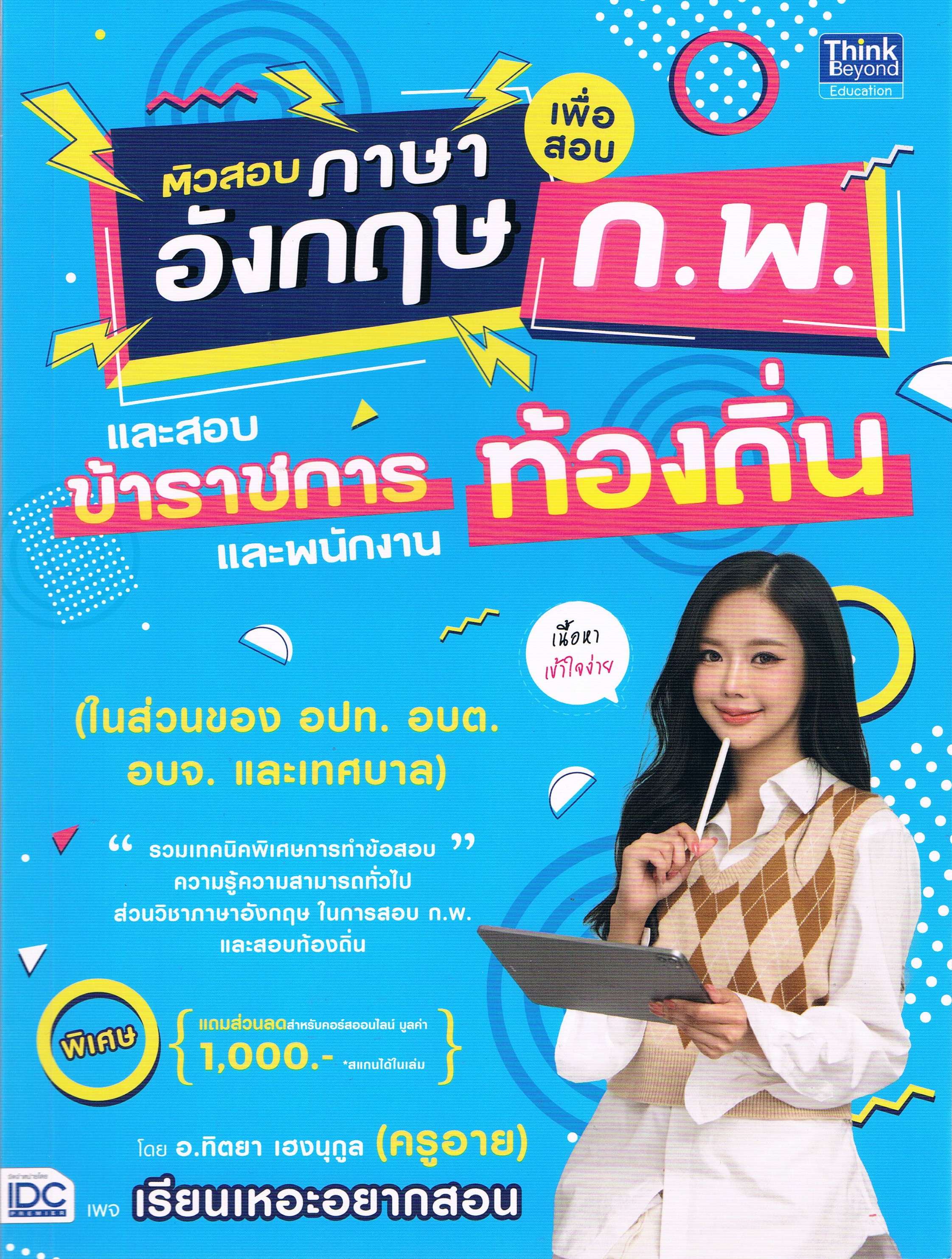 ติวสอบภาษาอังกฤษ เพื่อสอบ ก.พ. และสอบข้าราชการและพนักงานท้องถิ่น (ในส่วนของ อปท. อบต. อบจ. และเทศบาล)