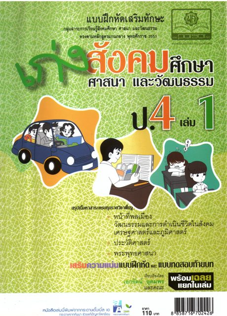 เก่งสังคมศึกษา ศาสนา และวัฒนธรรม ป.4 เล่ม1