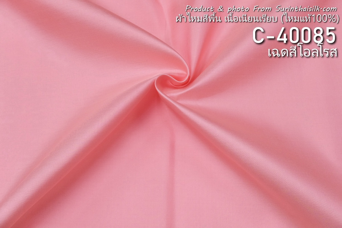 (ผ้าชุด)ไหมสีพื้นมีเชิง (ผ้าพื้น2หลา+ผ้าซิ่น2หลา) เฉดสีชมพูโอรส รหัส B7C-NY-0623681