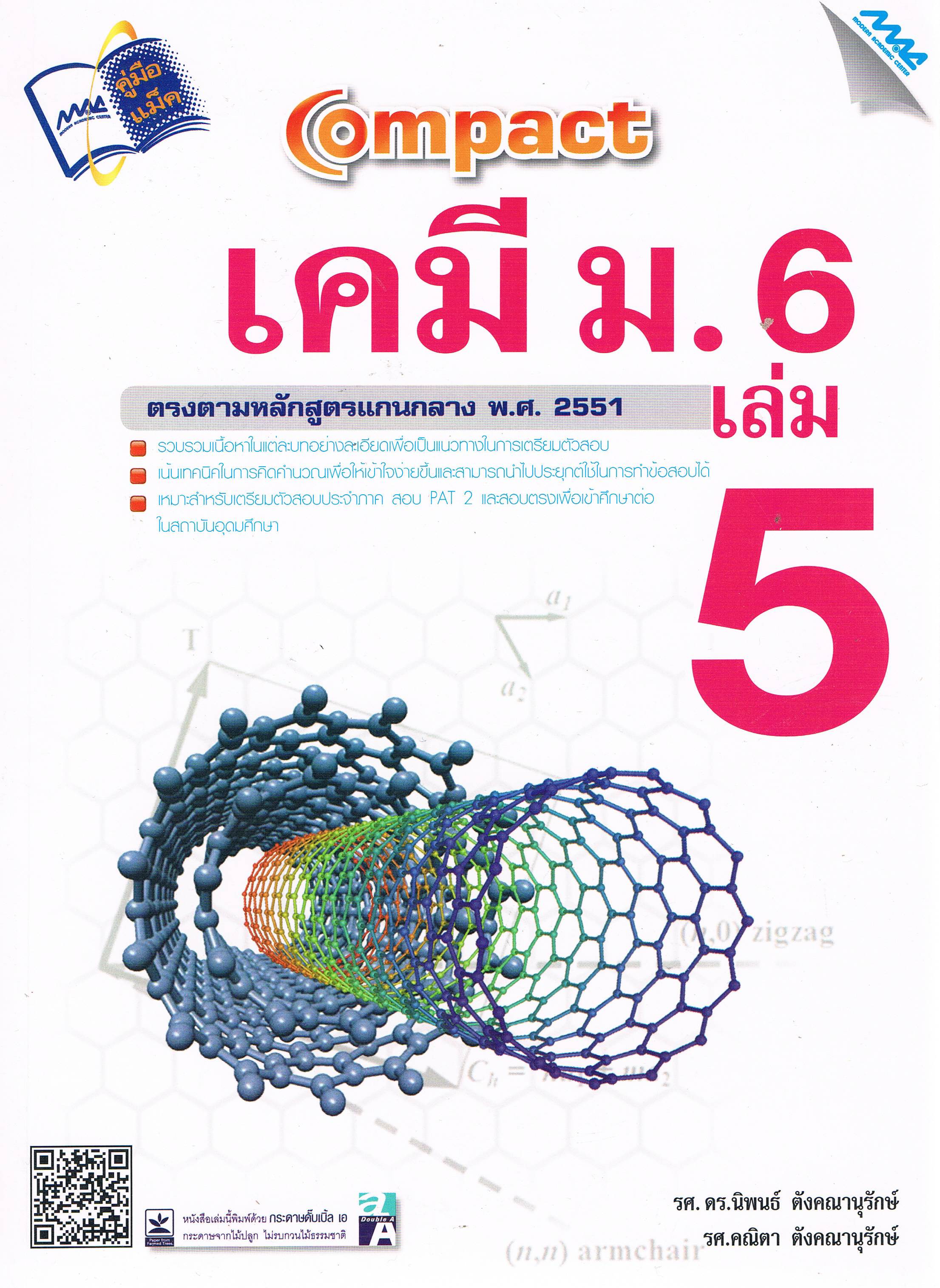 เคมี ม.6เล่ม 5