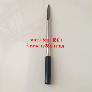 หลาวสแตนเลสแทงกระสอบด้ามซูเบอริน รุ่น 6 หุน ขนาด 18 นิ้ว หลาวสแตนเลสแท้ด้ามจับเป็นซูเบอริน แข็งแรงทนทาน แกนเป็นทองเหลือง งานประณีต คมกริบ นิยมนำมาใช้แทงกระสอบข้าวสาร ข้าวเปลือก เมล็ดพืชต่างๆ เม็ดพลาสติก ปุ๋ย ฯลฯ