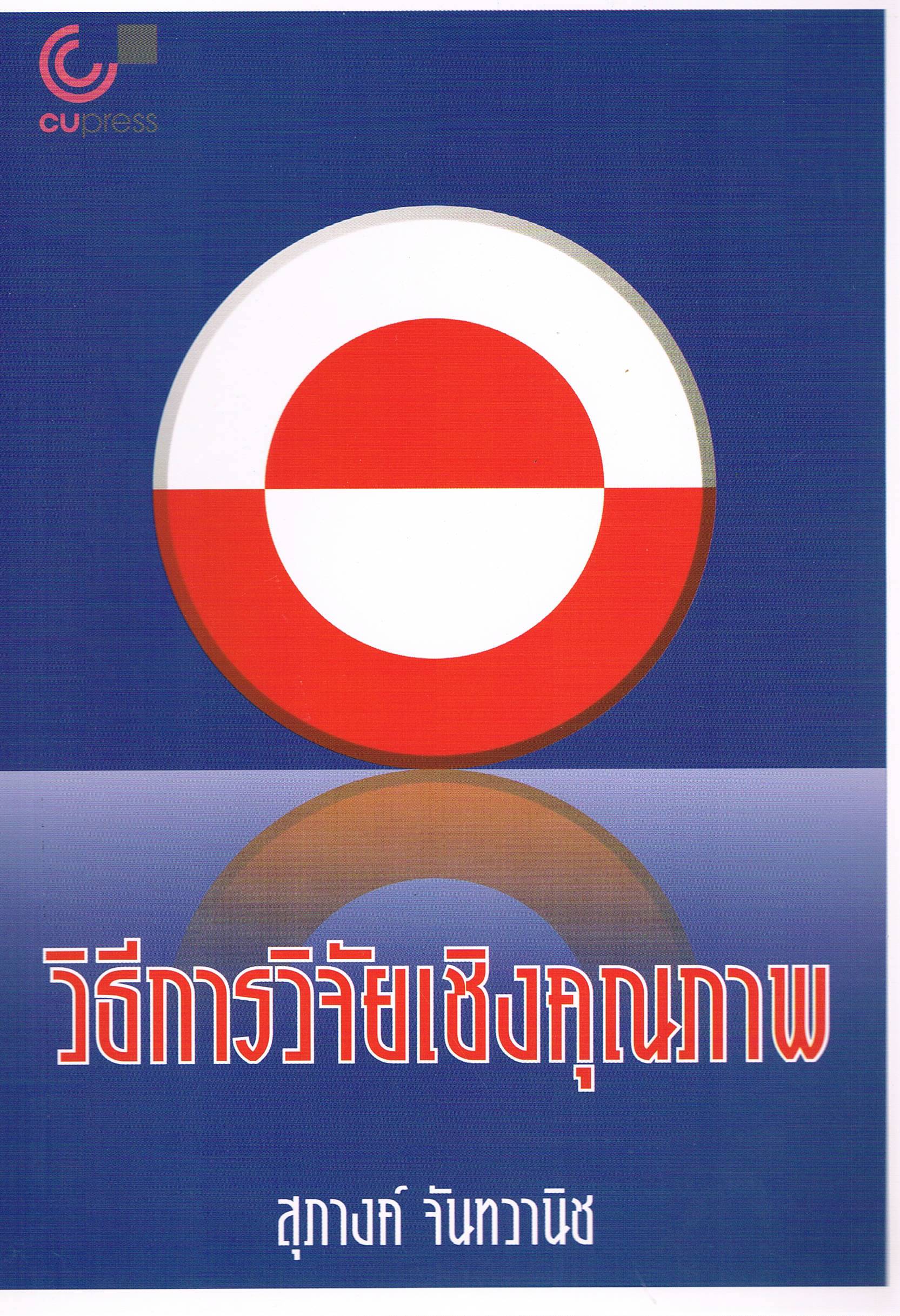 วิธีการวิจัยเชิงคุณภาพ