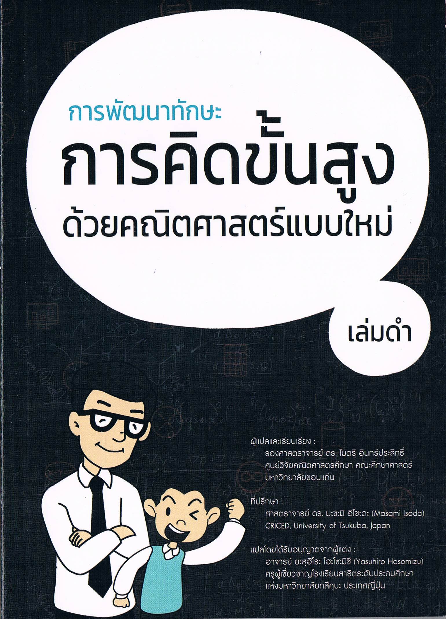 การพัฒนาทักษะ การคิดขั้นสูง ด้วยคณิตศาสตร์แบบใหม่ เล่มดำ