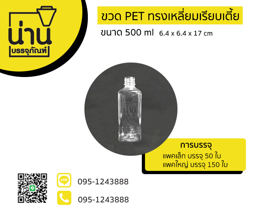 ขวด PET 500ml ทรงเหลี่ยมเรียบเตี้ย ป.30