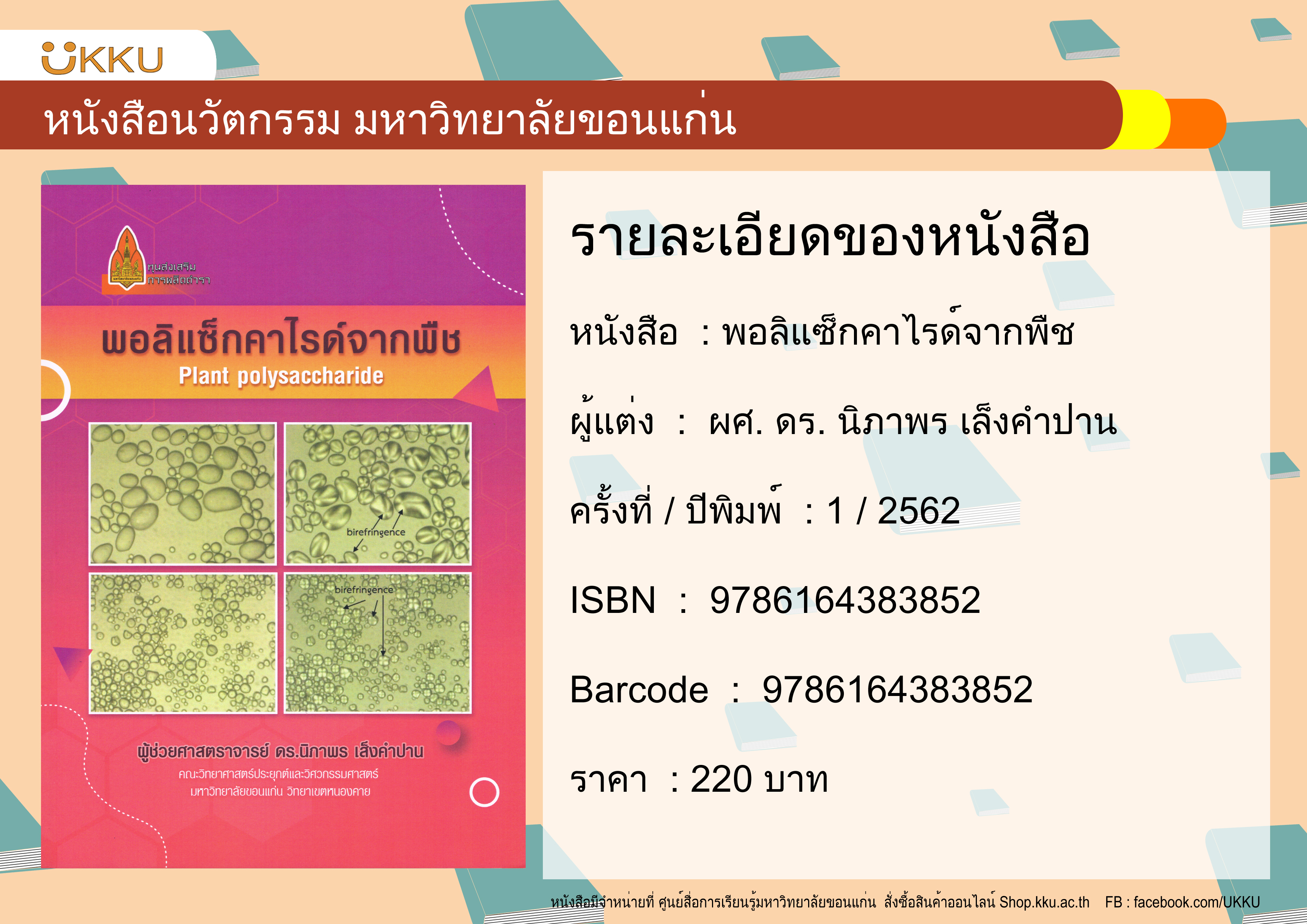 พอลิแซ็กคาไรด์จากพืช Plant Polysaccharide