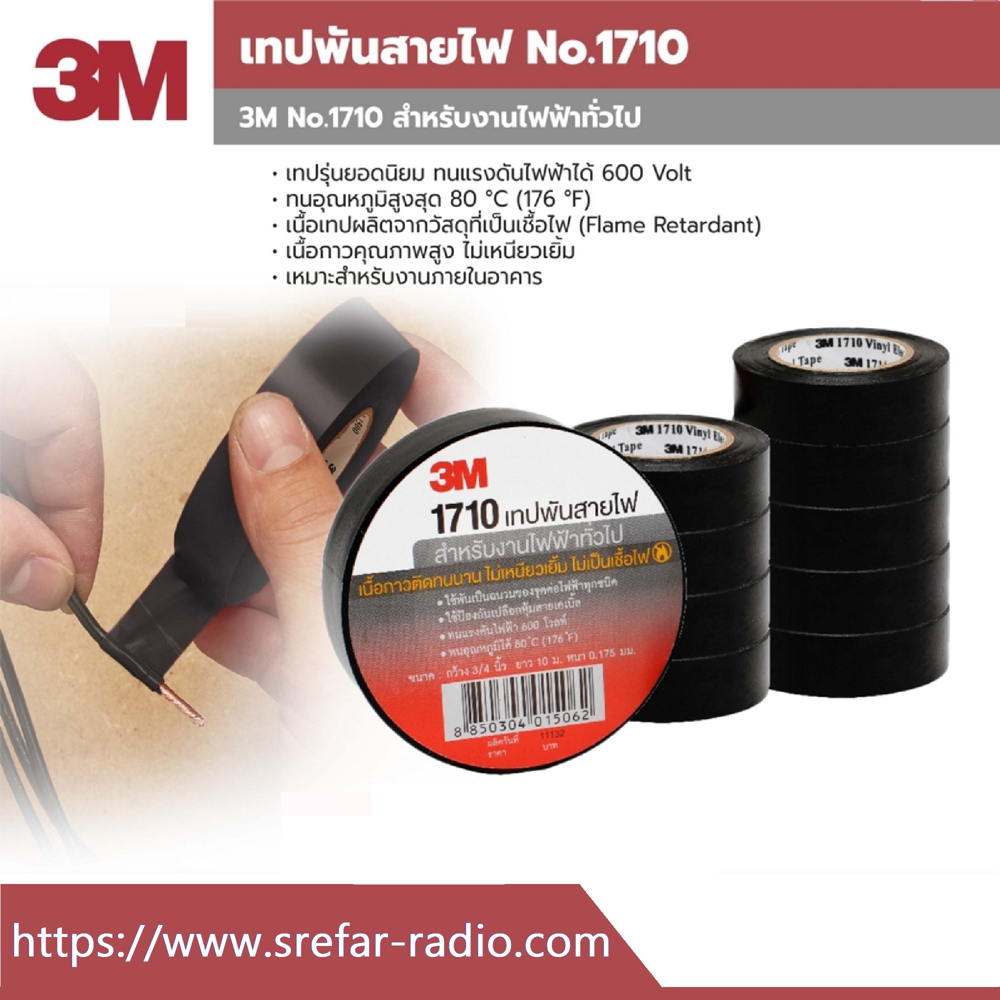 เทปพันสายไฟ 3M Scotch 1710 สีดำ ยกแถว (10 ม้วน)