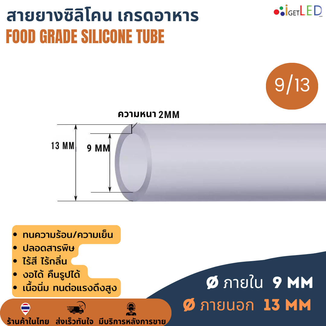 สายยางซิลิโคน 9/13 รูด้านใน 9 มิลลิเมตร Silicone Tube ทนความร้อน/ความเย็น ปลอดสารพิษ Food Grade