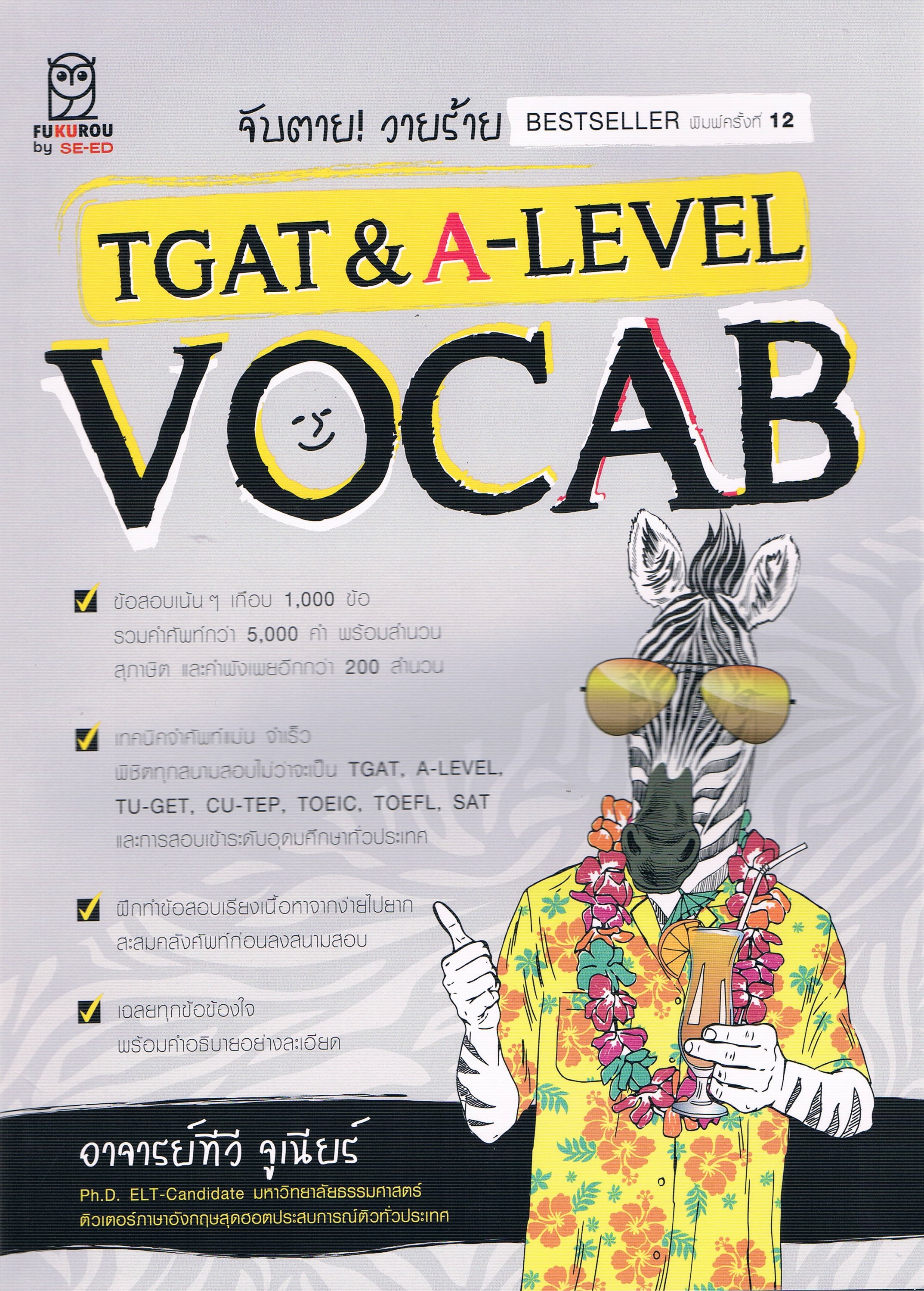 จับตาย! วายร้าย TGAT & A-LEVEL VOCAB