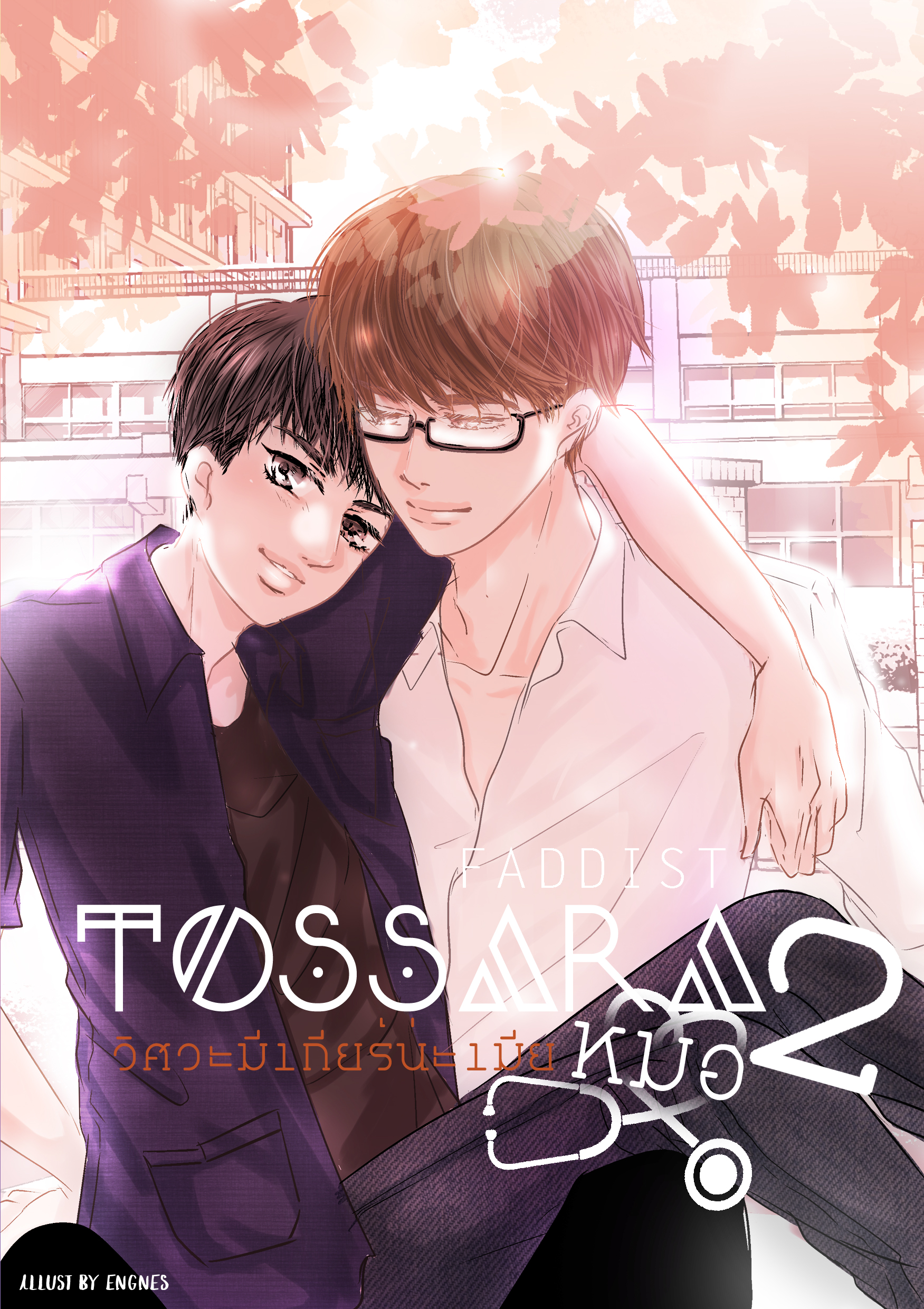 [Instock] TOSSARA วิศวะมีเกียร์น่ะเมียหมอ ภาค 2 By Faddist
