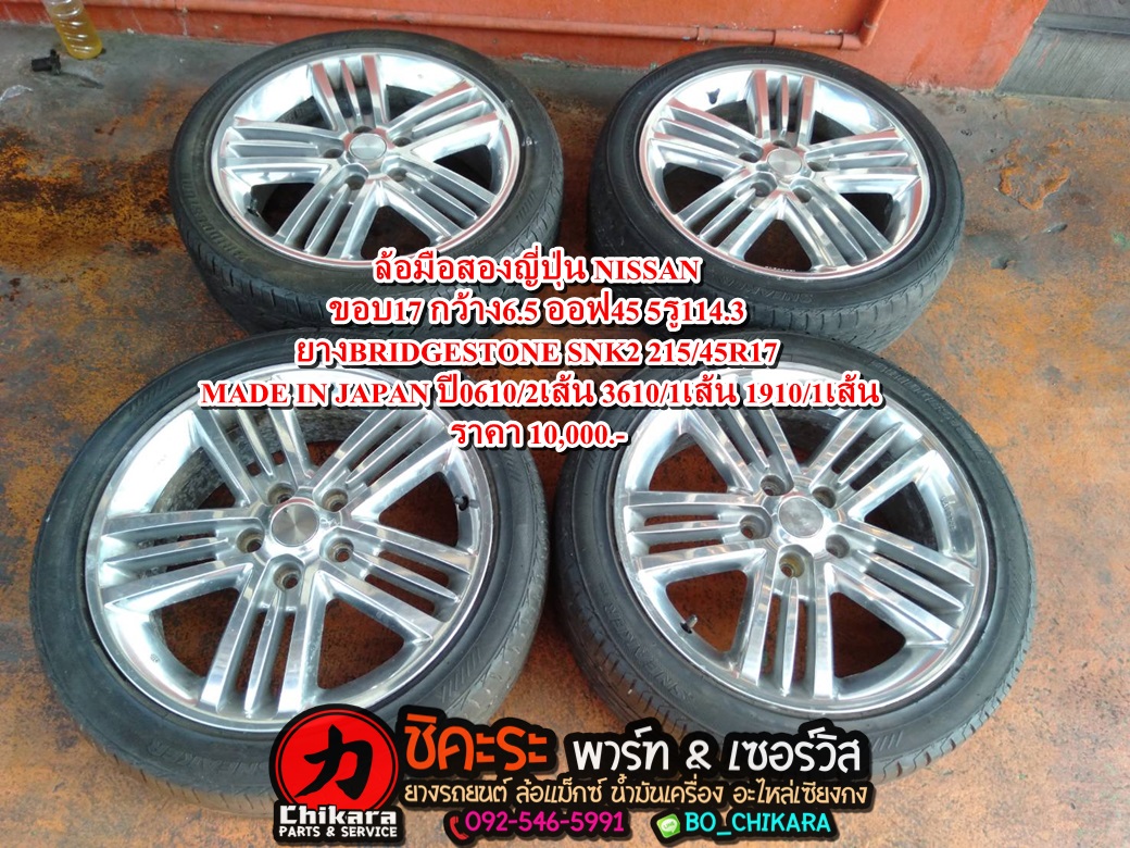 ล้อมือสองญี่ปุ่น NISSAN ขอบ17 กว้าง6.5 ออฟ45 5รู114.3 ยางBRIDGESTONE SNK2 215/45R17 MADE IN JAPAN ปี0610/2เส้น 3610/1เส้น 1910/1เส้น ราคา 10,000.- ล้อสวย ยางหนา รอยน้อย พร้อมใส่