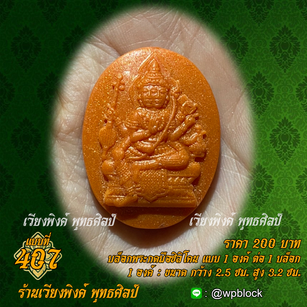 บล็อกพระกดมือแบบ 1 องค์ ต่อ 1 แบบที่ 407 (พระเหนือพรหม,พระเหนือพรหมรูปไข่)