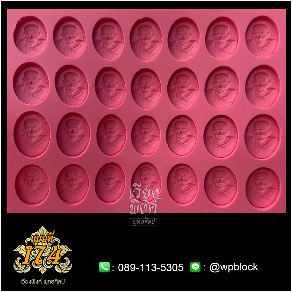 บล็อกพระ ซิลิโคน แบบที่ 174 (หลวงปู่ทวด)